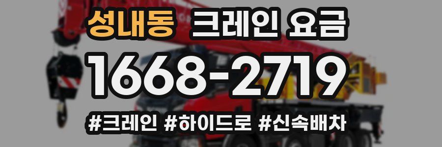 성내동 크레인 요금