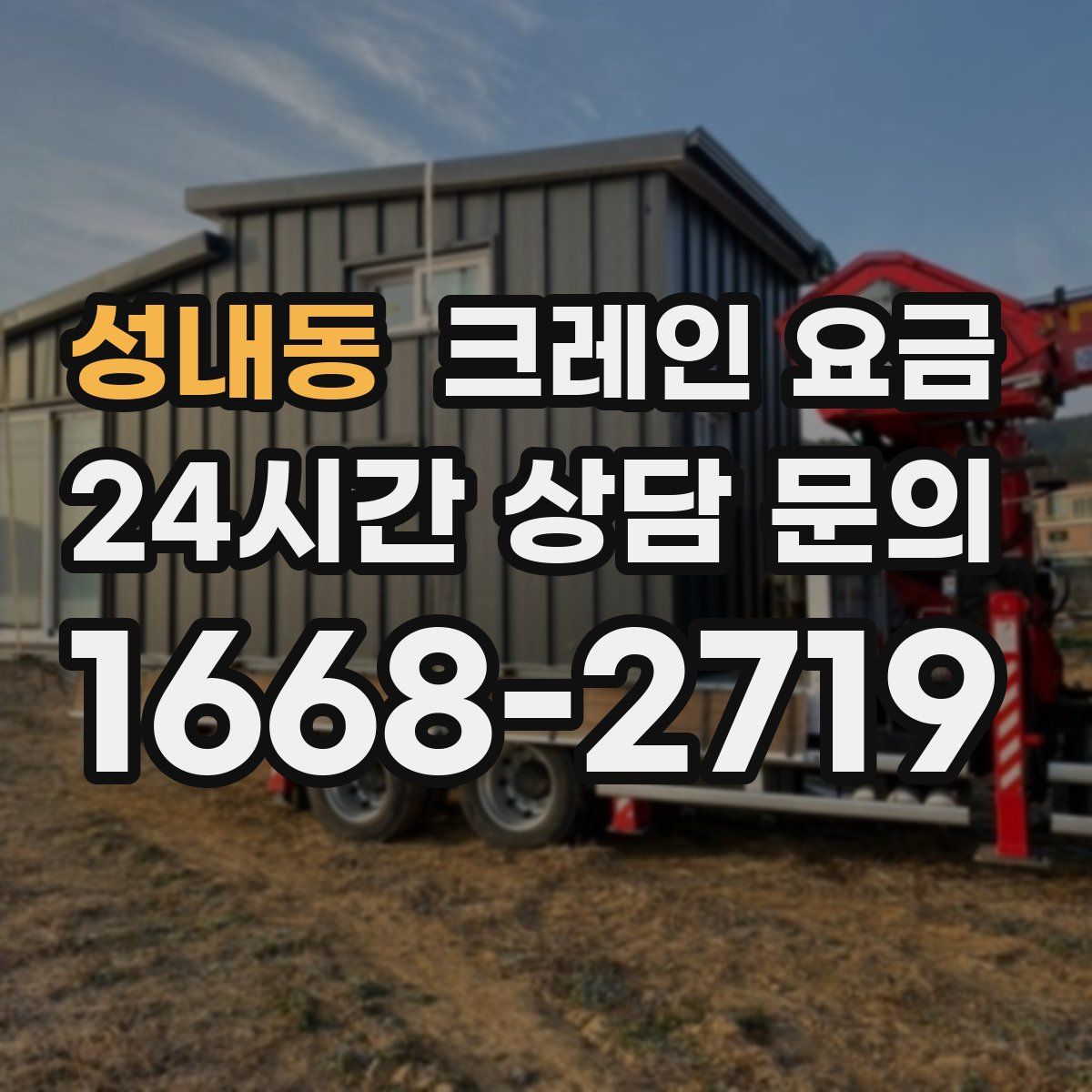 성내동 크레인 요금