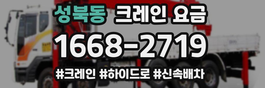 성북동 크레인 요금