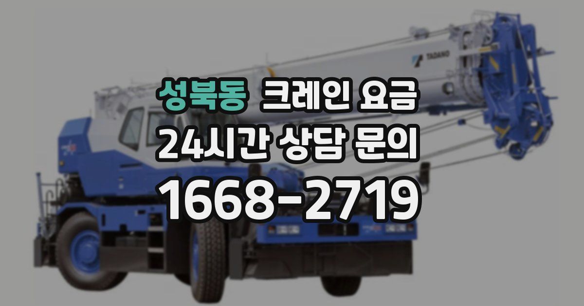 성북동 크레인 요금