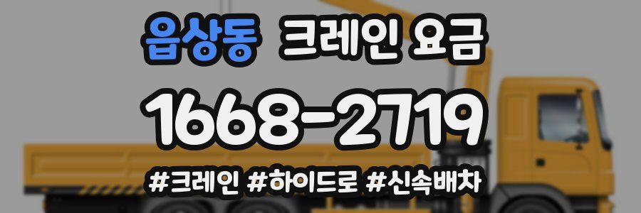 읍상동 크레인 요금