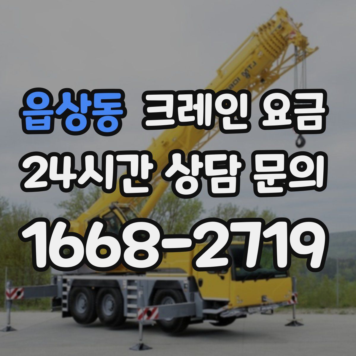 읍상동 크레인 요금