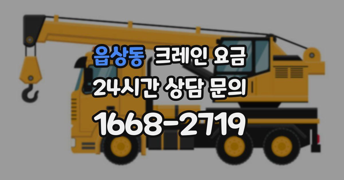 읍상동 크레인 요금