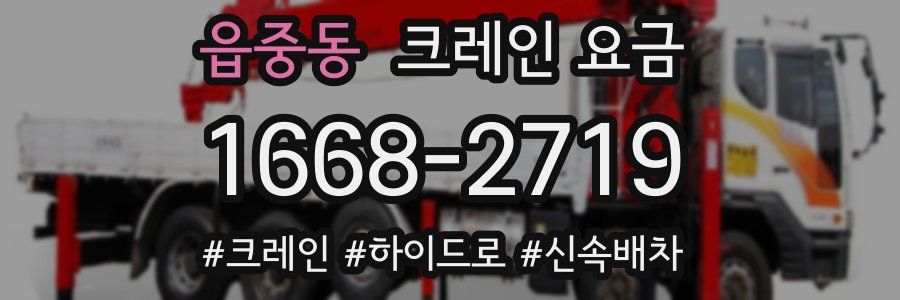 읍중동 크레인 요금