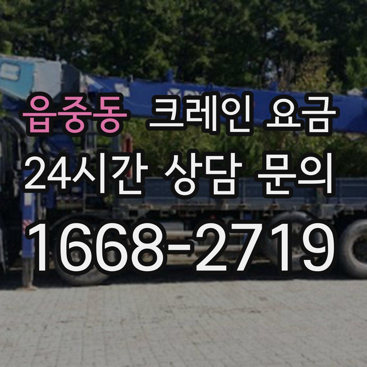 읍중동 크레인 요금