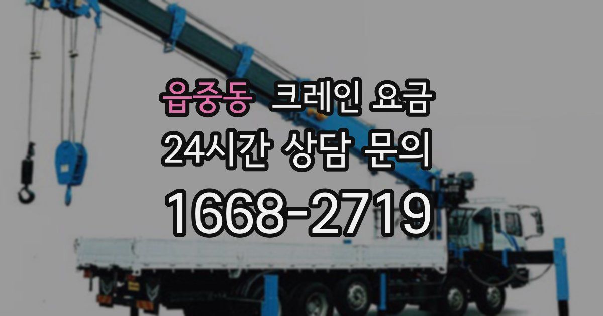읍중동 크레인 요금