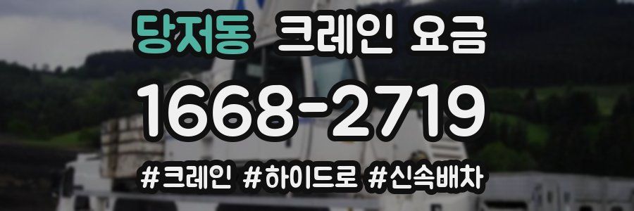 당저동 크레인 요금