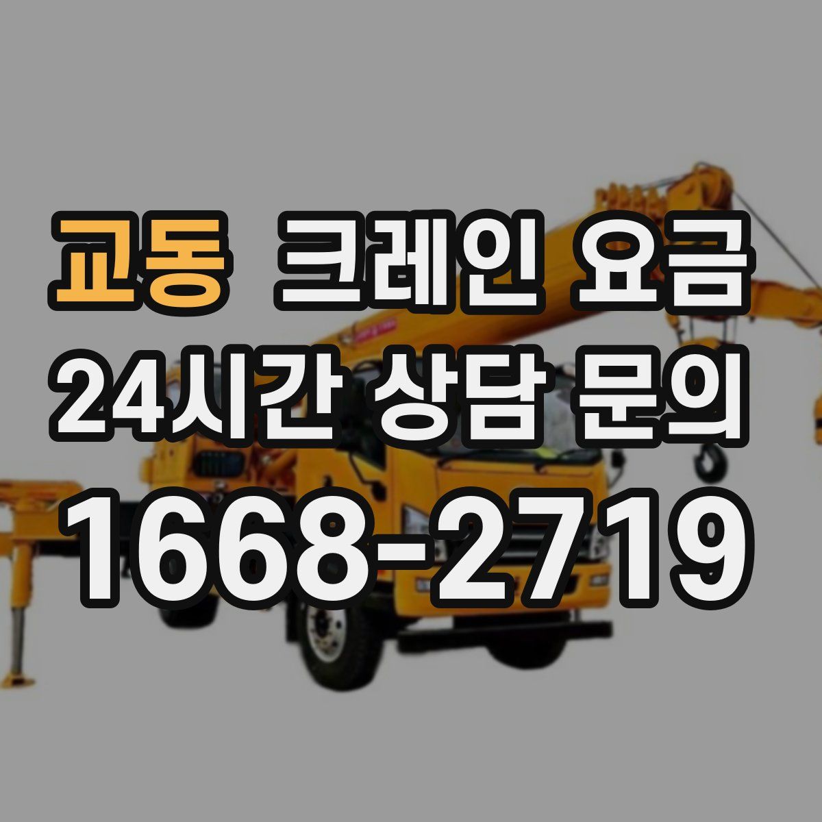 교동 크레인 요금