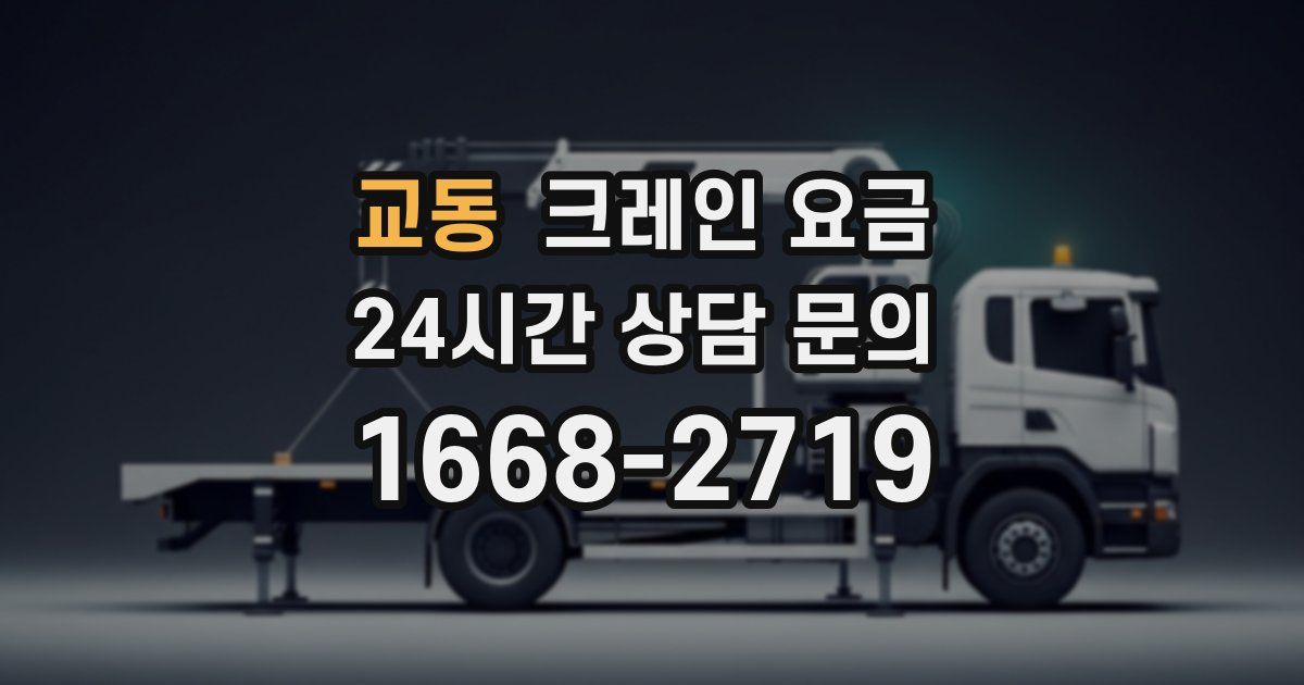 교동 크레인 요금