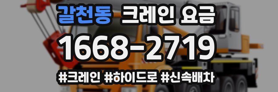 갈천동 크레인 요금
