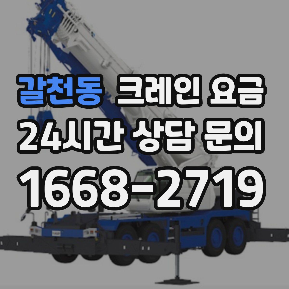 갈천동 크레인 요금