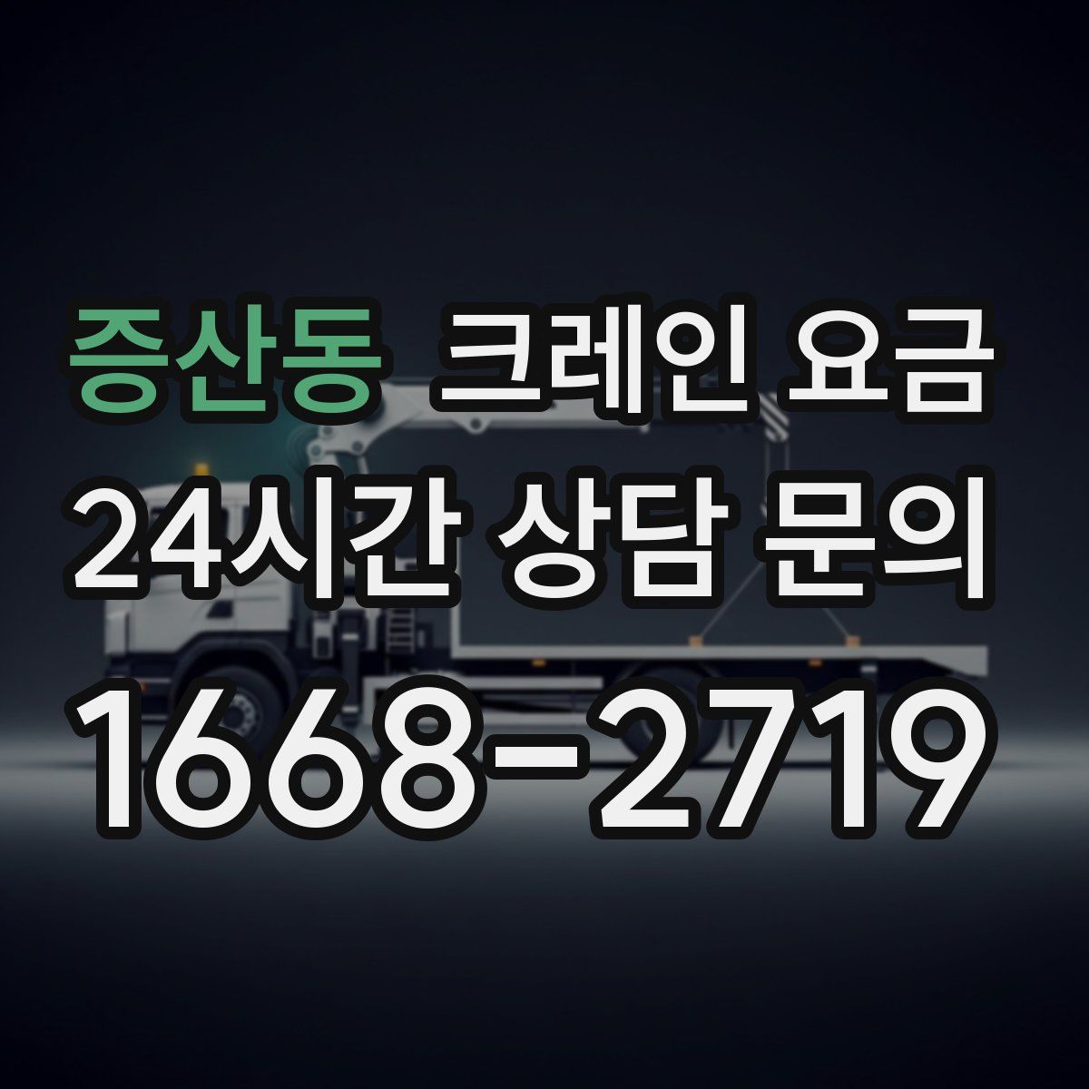 증산동 크레인 요금