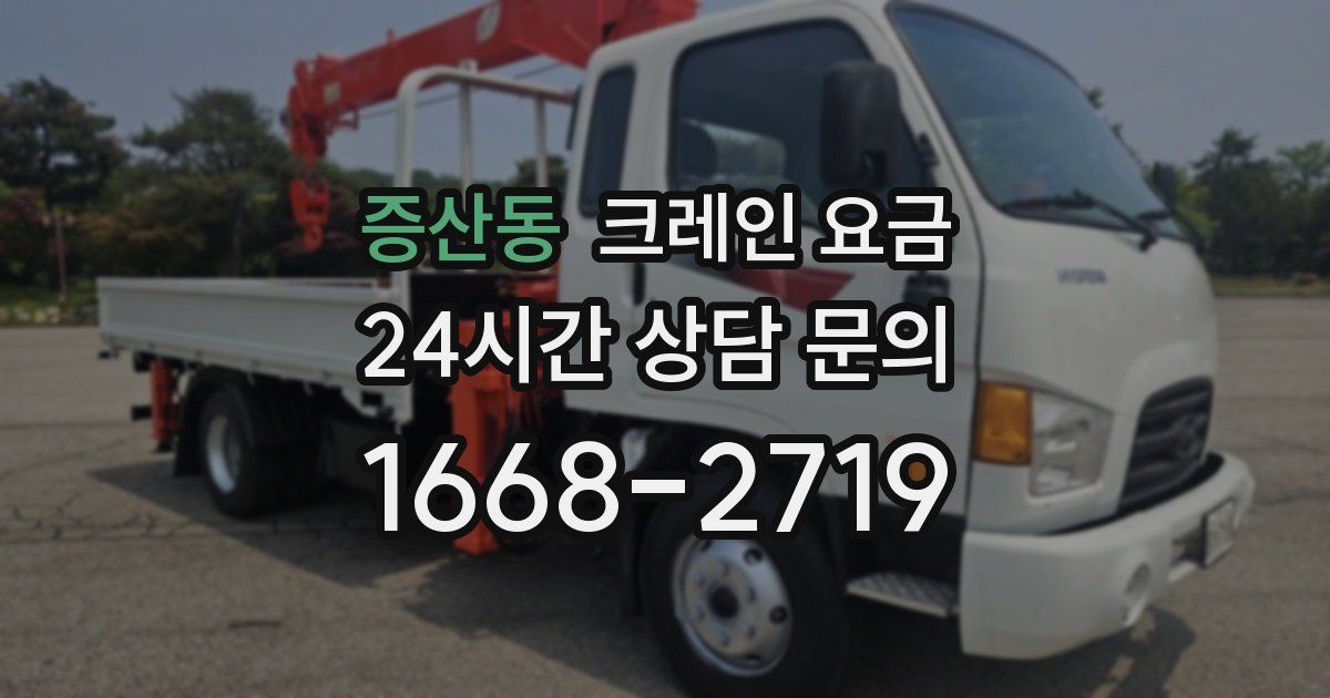 증산동 크레인 요금