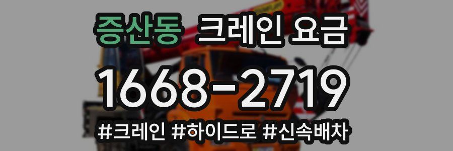 증산동 크레인 요금
