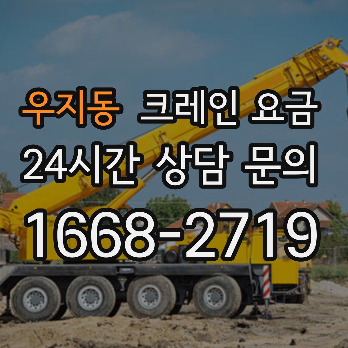 우지동 크레인 요금
