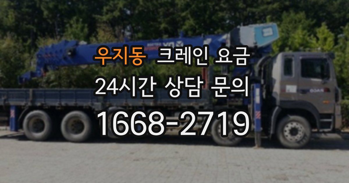 우지동 크레인 요금