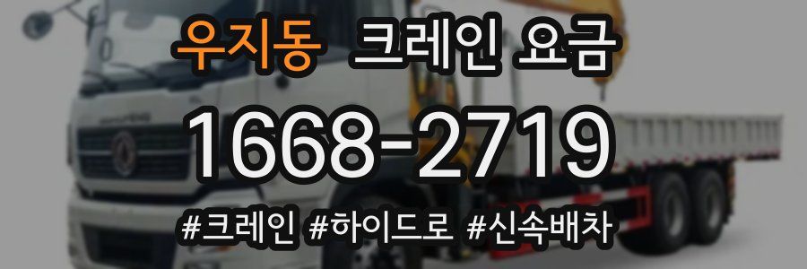 우지동 크레인 요금