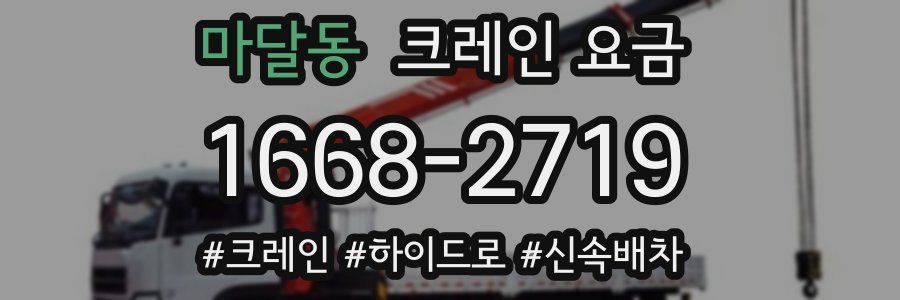 마달동 크레인 요금