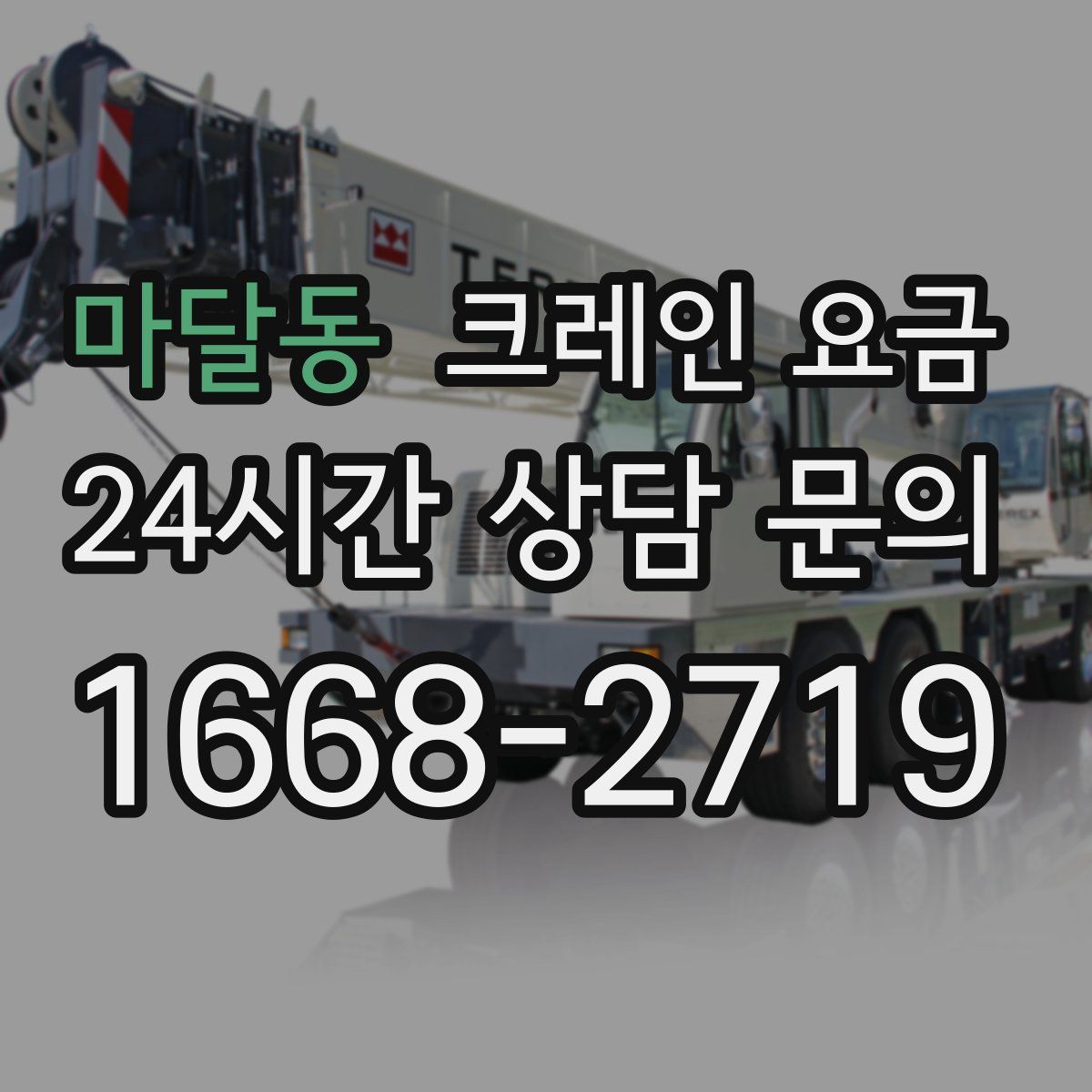 마달동 크레인 요금