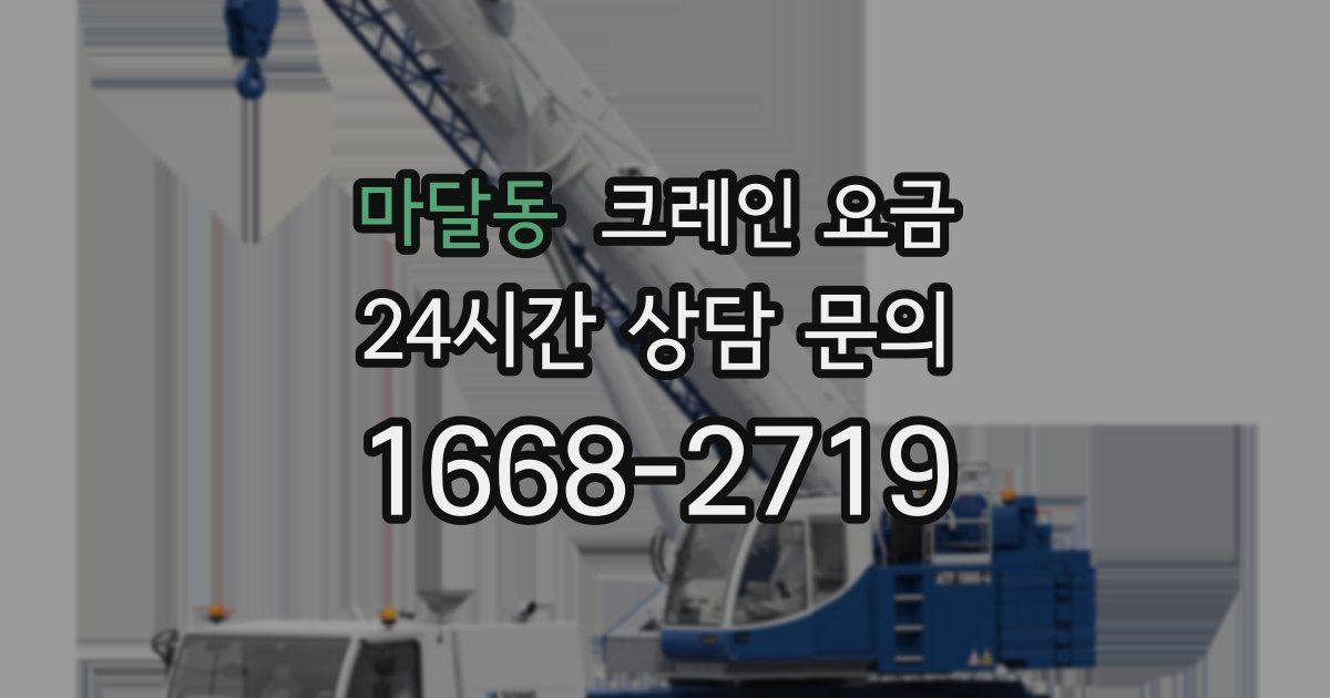 마달동 크레인 요금