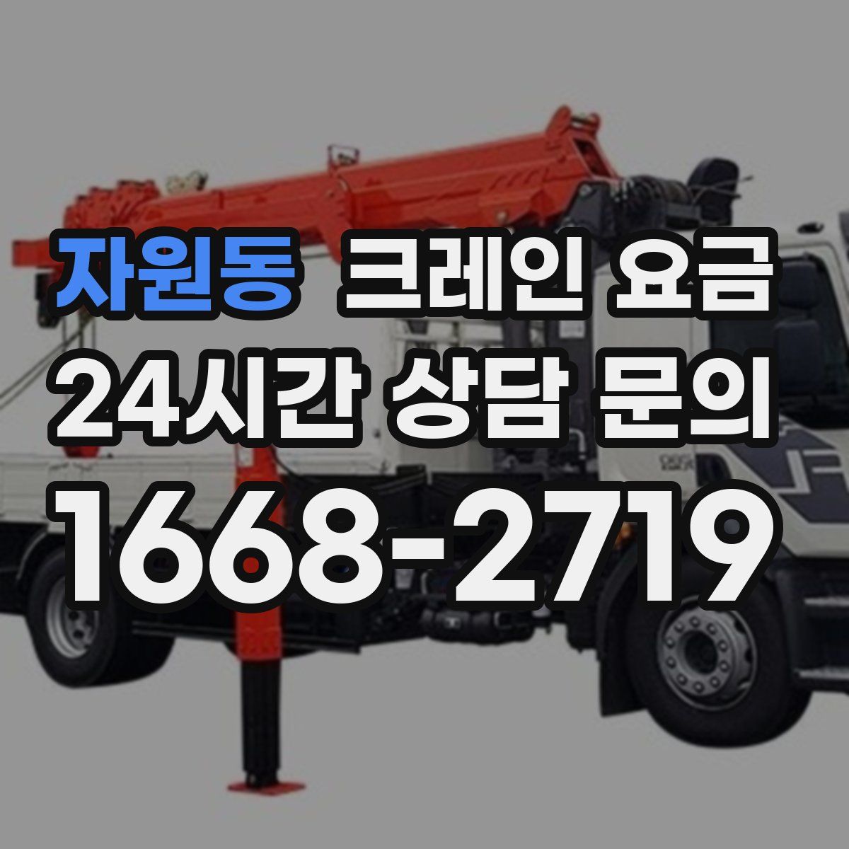 자원동 크레인 요금