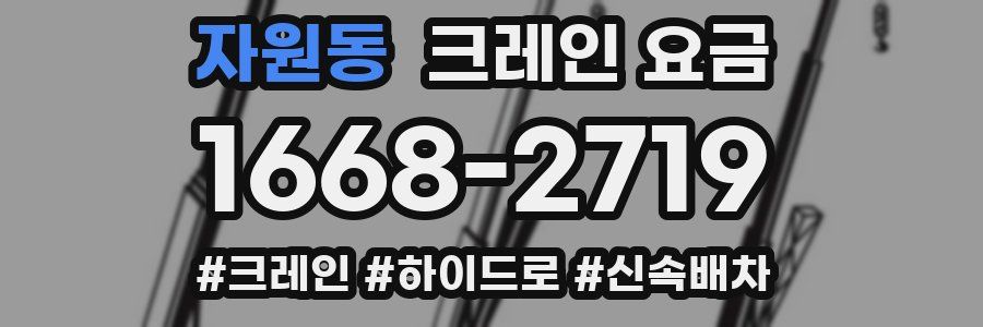 자원동 크레인 요금