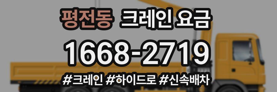 평전동 크레인 요금
