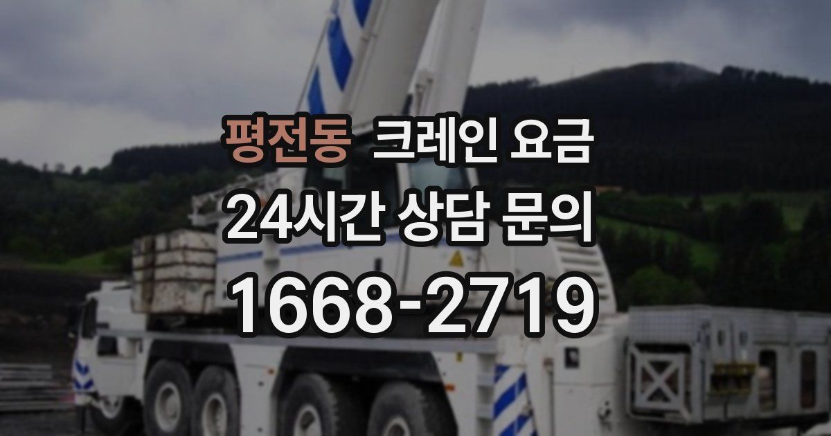 평전동 크레인 요금