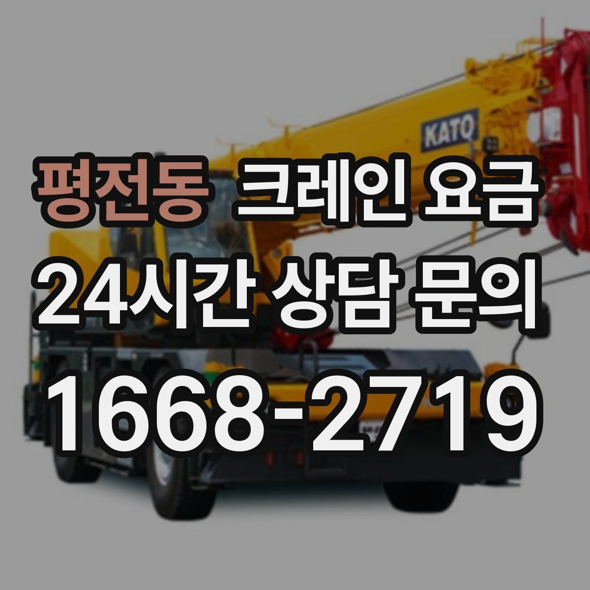 평전동 크레인 요금