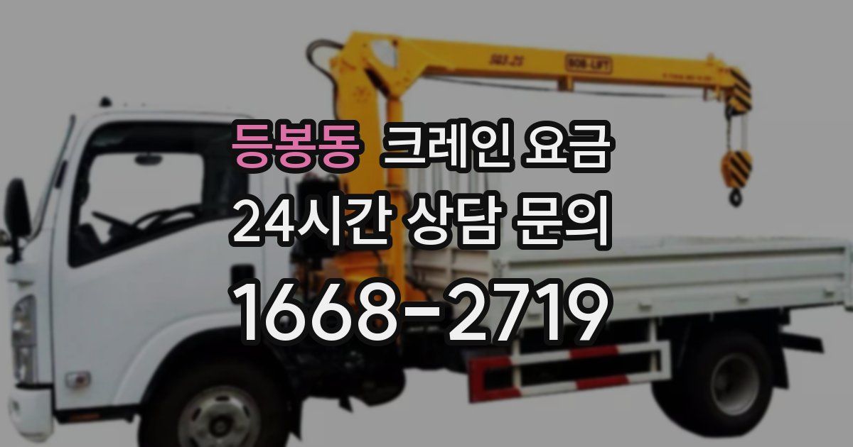 등봉동 크레인 요금