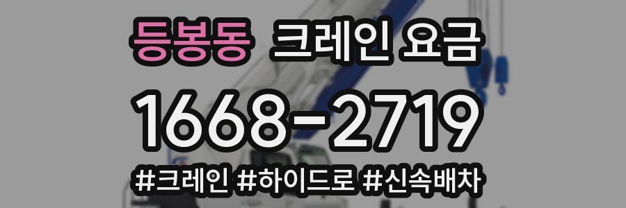 등봉동 크레인 요금