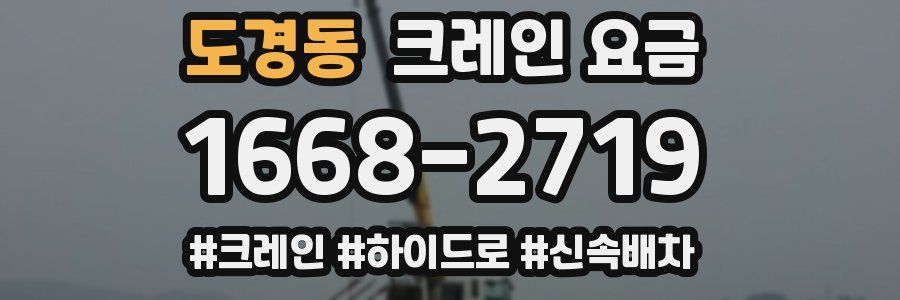 도경동 크레인 요금