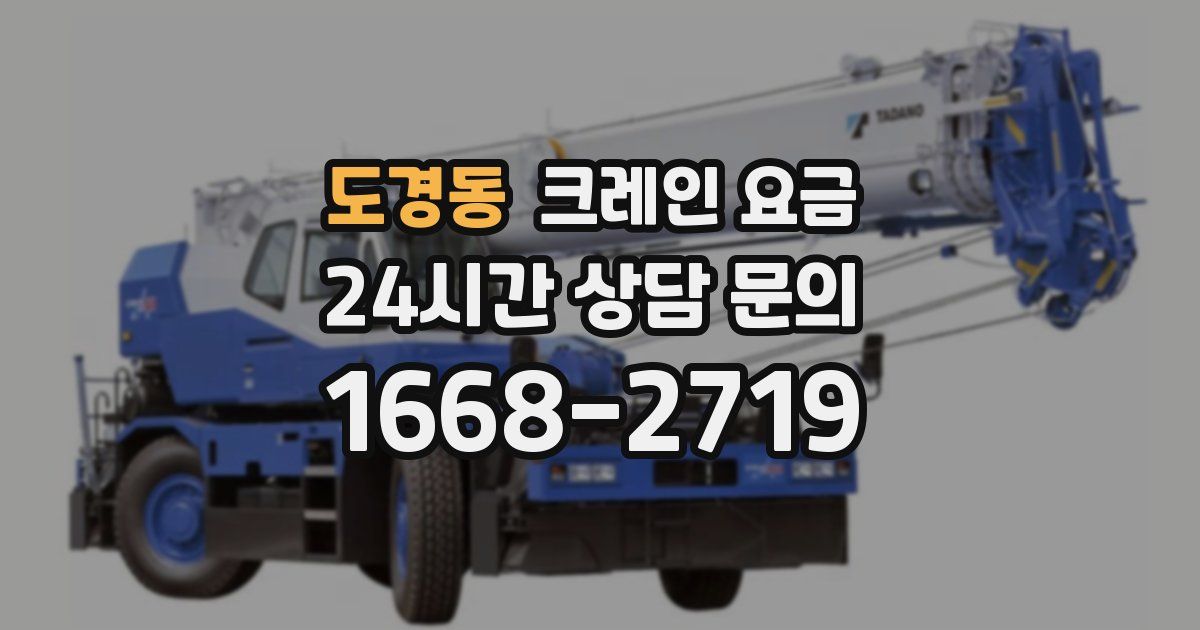 도경동 크레인 요금