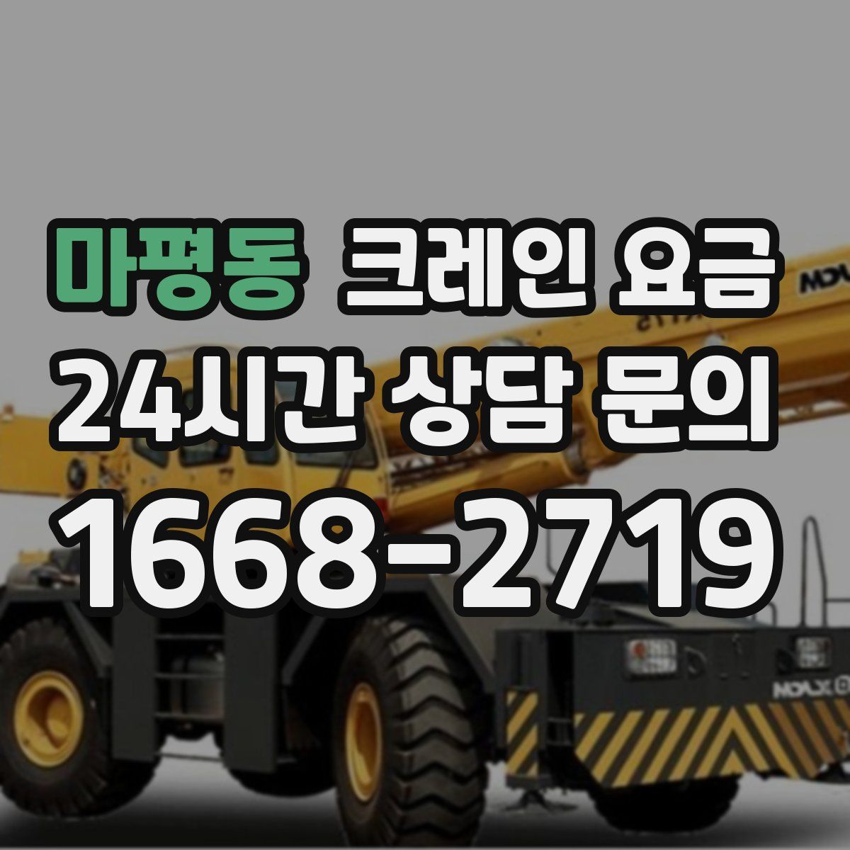 마평동 크레인 요금