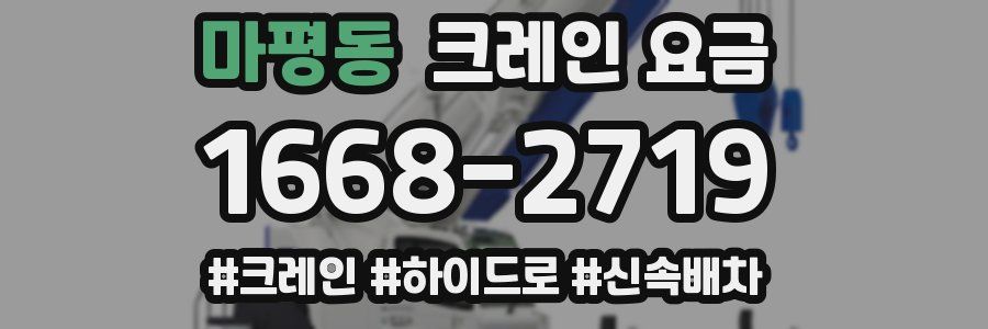 마평동 크레인 요금