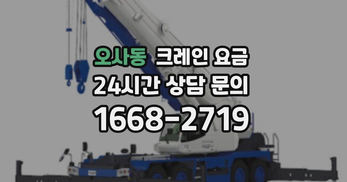 오사동 크레인 요금