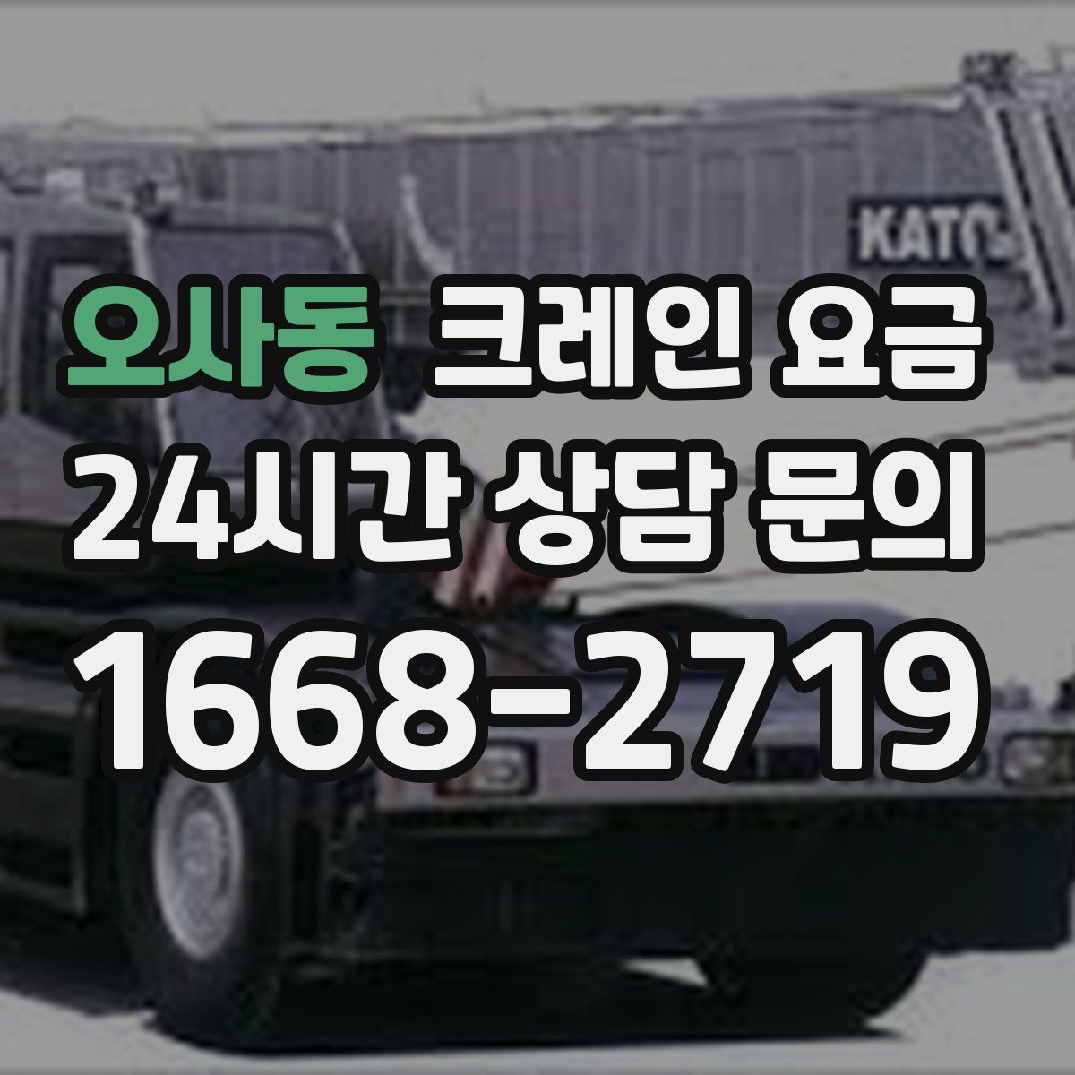오사동 크레인 요금