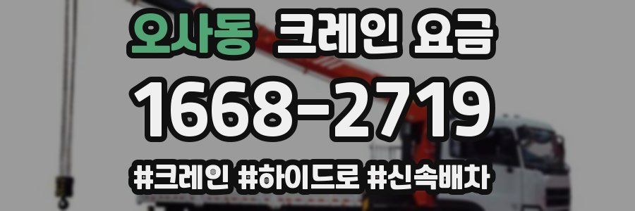 오사동 크레인 요금
