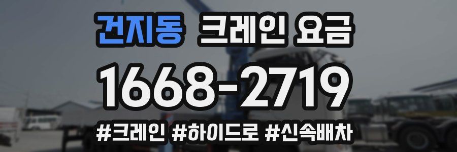 건지동 크레인 요금