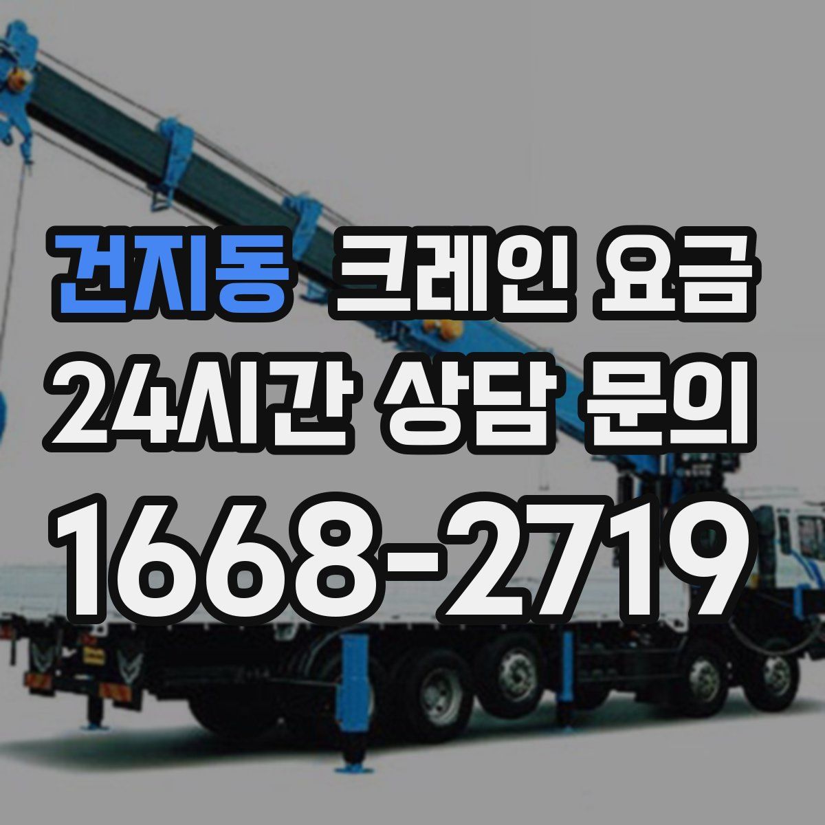 건지동 크레인 요금