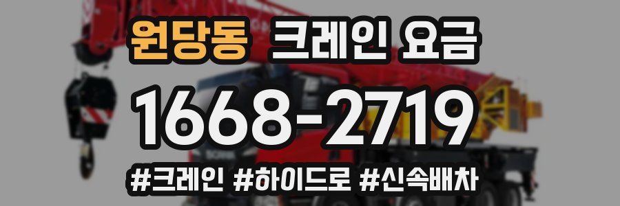 원당동 크레인 요금