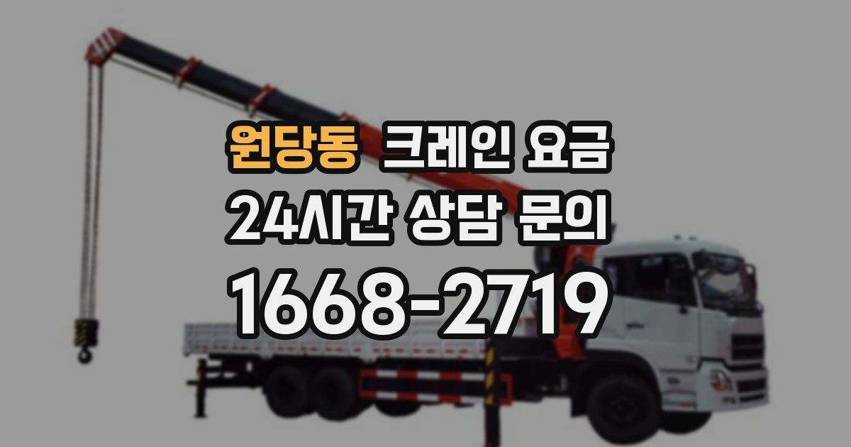 원당동 크레인 요금