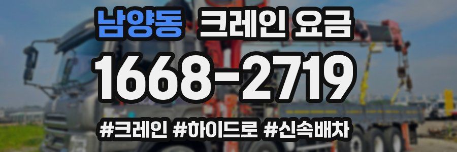 남양동 크레인 요금