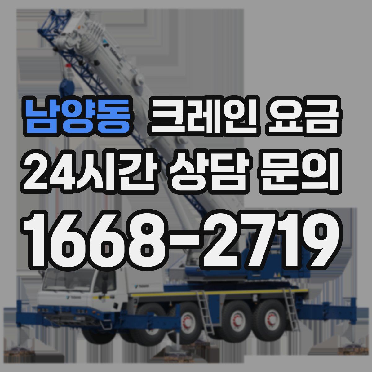 남양동 크레인 요금