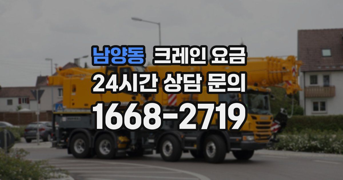 남양동 크레인 요금