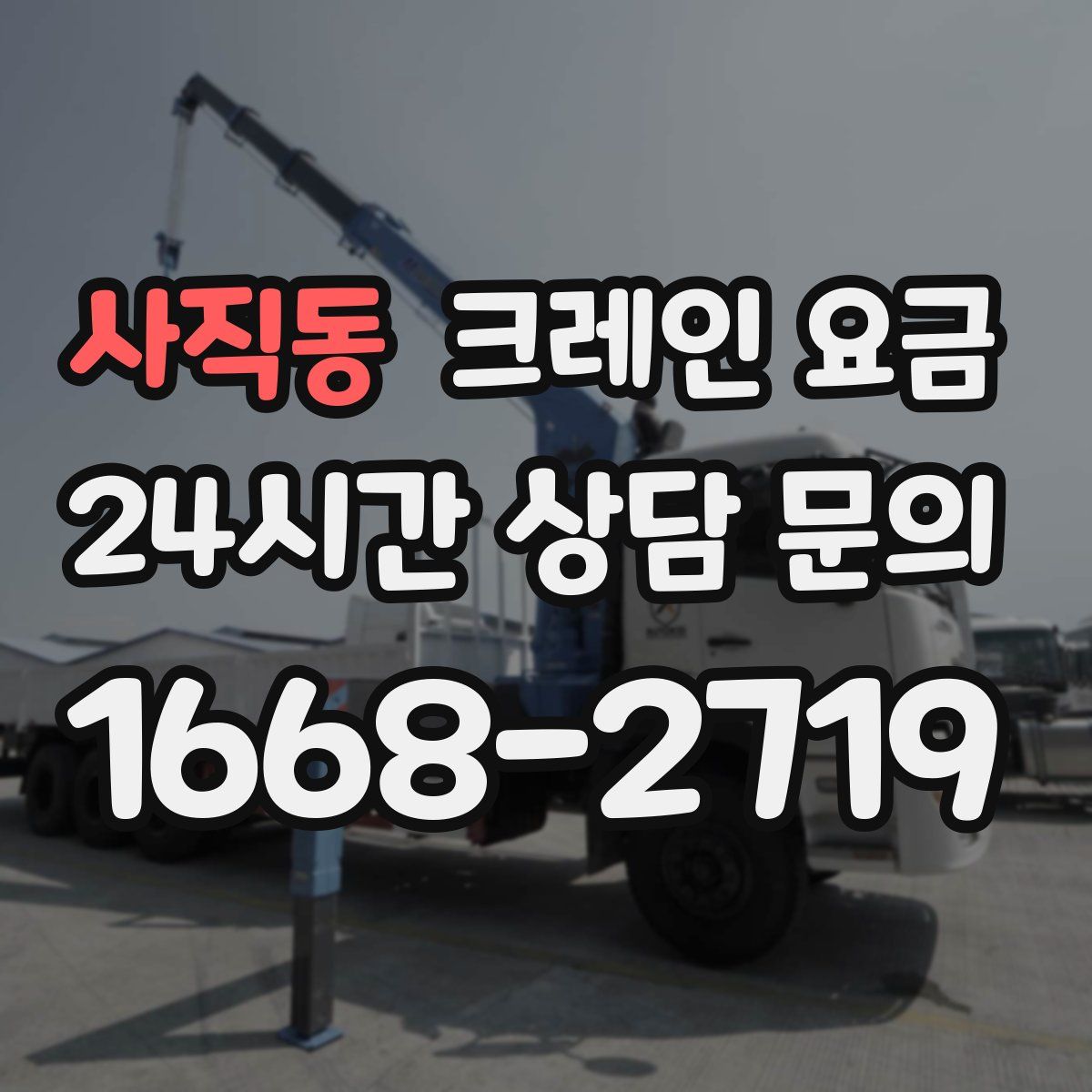 사직동 크레인 요금