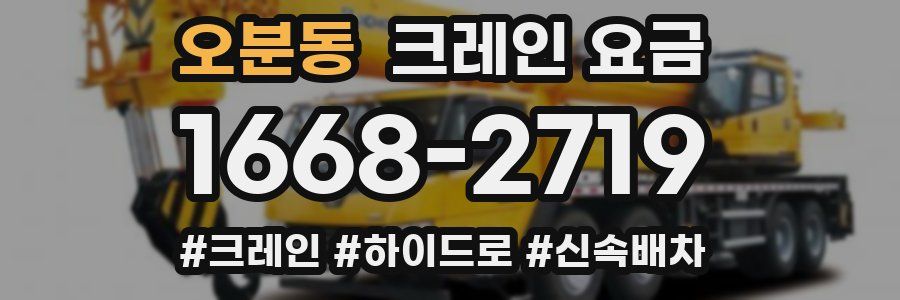 오분동 크레인 요금