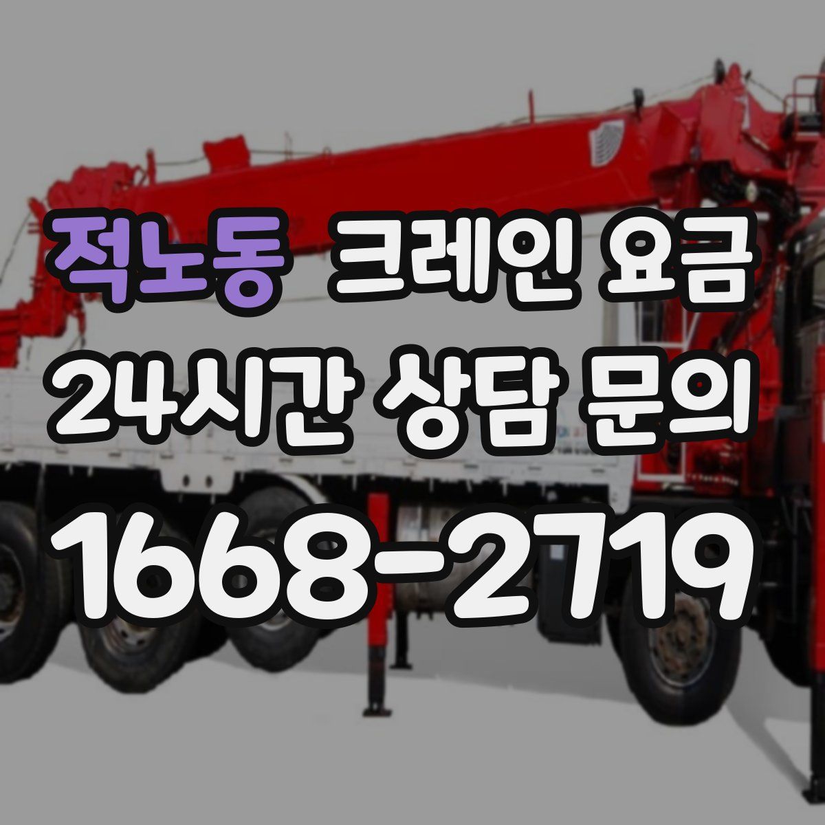 적노동 크레인 요금