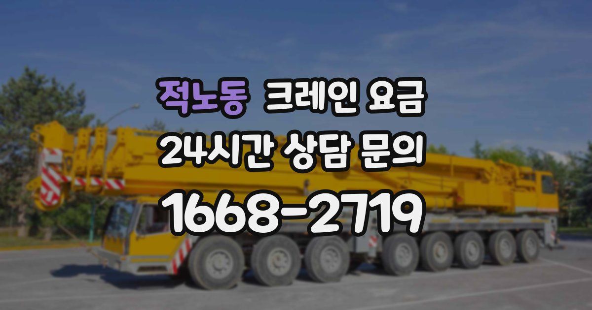 적노동 크레인 요금