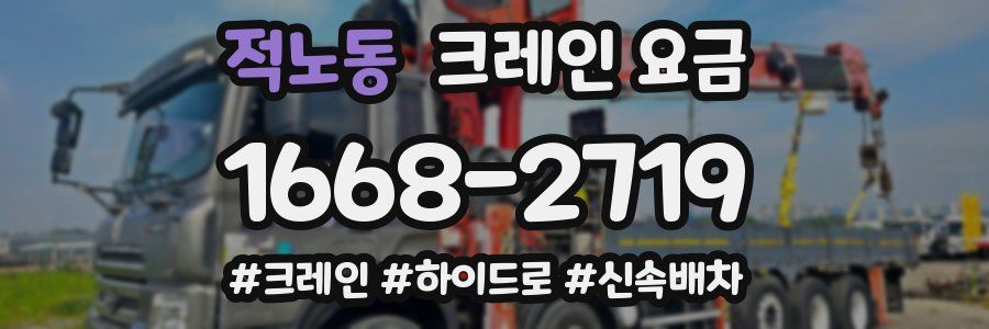 적노동 크레인 요금